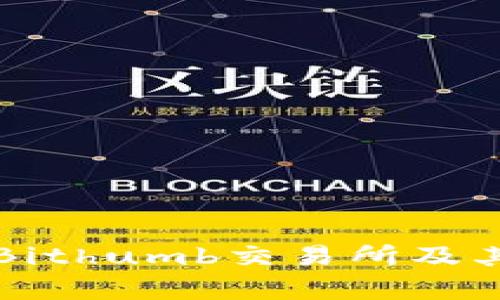 深度解析Bithumb交易所及其中文名称