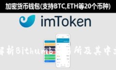 深度解析Bithumb交易所及其中文名称