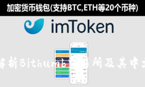 深度解析Bithumb交易所及其中文名称