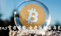 Topay官方客服：全方位解答与支持