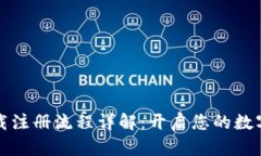 比特派下载注册流程详解：开启您的数字资产之