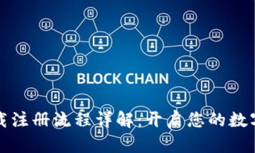 比特派下载注册流程详解：开启您的数字资产之旅