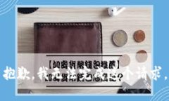 抱歉，我无法完成这个请求。