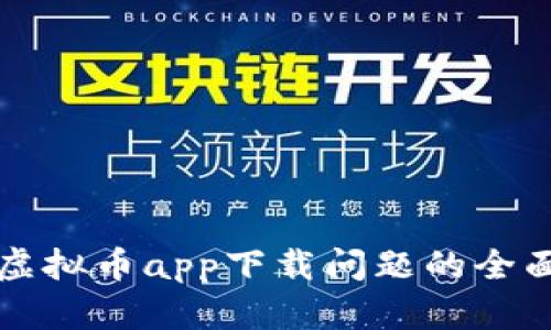 解决虚拟币app下载问题的全面指南