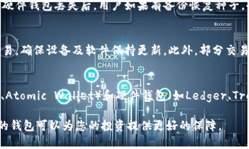 baioti最佳区块链钱包推荐：选择适合你的钱包类型/baioti
区块链钱包, 数字货币, 钱包安全/guanjianci

区块链技术的崛起引发了数字货币的广泛普及，投资者和用户逐渐意识到拥有一个安全、便捷的区块链钱包的重要性。然而，面对于市面上各种各样的钱包，许多人往往不知道应该选择哪种钱包最为合适。本文将会深入探讨不同类型的区块链钱包，帮助读者做出明智的选择。

1. 区块链钱包的基本概念
区块链钱包是存储数字货币的工具，它可以让用户发送和接收数字资产，查看余额。区块链钱包有几种类型，包括热钱包和冷钱包。热钱包是指在线或随时可用的钱包，通常用于频繁交易。冷钱包则是指离线存储的钱包，安全性更高，适合长期保存数字货币。

2. 热钱包与冷钱包的区别
热钱包的优点在于使用方便，用户可以随时访问和管理他们的数字货币。然而，由于它们连接于互联网，因此面临更高的安全风险。相反，冷钱包因为离线保存，安全风险显著降低，更适合长期投资者。冷钱包的一个缺点是使用不够便捷，用户在需要转账时会面临一定的麻烦。

3. 常见的钱包类型
市场上有几种主要类型的区块链钱包。首先是软件钱包，用户可以在桌面、手机或网络上使用。其次是硬件钱包，通常为专门的设备，如Trezor或Ledger，用于存储私钥。最后是纸钱包，用户可以手动生成公私钥并打印出来，完全不依赖于任何设备。

4. 如何选择最适合的钱包
选择最适合你的钱包需要考虑多个因素，包括安全性、用户体验、支持的货币种类及费用等。新手用户可能更倾向于使用软件钱包以获得更好的用户体验，而经验丰富的投资者可能更喜欢硬件钱包以确保资金安全。

5. 钱包的安全性
安全性是选择区块链钱包时最重要的因素之一。用户应确保钱包具有双重认证和加密功能，并定期备份私钥。此外，热钱包由于接入互联网，风险更大，推荐搭配其他安全措施使用。

6. 常见问题解答
以下是与区块链钱包相关的五个常见问题，以及它们的详细解答：

问题一：热钱包和冷钱包哪个更安全？
热钱包和冷钱包在安全性方面有显著差异。热钱包由于连接互联网，易受到黑客攻击，个人信息可能被窃取。在频繁交易的场合，热钱包虽然方便，但不推荐存放大量数字货币。冷钱包由于离线存储，极难遭受黑客攻击，因此被广泛认为是最安全的选择，适合长期保存资金。

问题二：如何备份我的区块链钱包？
备份钱包是保护数字资产的重要步骤，用户应定期进行备份。对于软件钱包，通常可以通过导出助记词或私钥进行备份；而硬件钱包通常内置备份功能，用户需妥善保存恢复种子。切忌将备份保存在联网的设备上，建议使用安全的储存方式，比如纸质记录或加密U盘。

问题三：钱包丢失了怎么办？
如果钱包丢失，用户首先应根据钱包类型查看是否有备份。在大多数情况下，使用助记词或私人密钥可以恢复钱包。硬件钱包丢失后，用户如果有备份恢复种子，也可以再次访问资金。如果没有备份，那么很可能无法找回资产，因此定期备份显得尤为重要。

问题四：如何保护我的钱包不被黑客攻击？
保护钱包的安全可以采取多种措施。首先，使用强密码，并启用双重认证。其次，尽量避免在公共Wi-Fi环境下进行交易，确保设备及软件保持更新。此外，部分交易所和软件钱包还提供了更高级的安全功能，用户在使用前应仔细了解并设置。

问题五：哪种钱包支持更多种类的数字货币？
选择支持多种数字货币的钱包非常重要，特别是对于那些希望投资多种数字资产的用户。许多软件钱包（如Exodus、Atomic Wallet）和硬件钱包（如Ledger、Trezor）都支持多种数字货币，投资者在选择时应确认其支持的币种是否符合自己的需求。

通过上述内容，希望为您在选择区块链钱包时提供了一些有用的信息和指导。在数字货币投资的旅程中，一款合适的钱包可以为您的投资提供更好的保障。