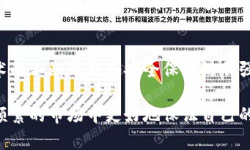 虚拟币钱包团队跑路后该怎么办？安全措施与风险评估指南

虚拟币钱包, 团队跑路, 安全措施/guanjianci

近年来，随着区块链技术的发展和虚拟货币的兴起，越来越多的人开始关注虚拟币的投资和交易。在这个快速发展的市场中，虚拟币钱包成为了用户存储和管理数字资产的重要工具。然而，与之相伴的隐患也日益增加，尤其是钱包团队跑路的事件频频发生，给投资者带来了巨大的损失。那么，当虚拟币钱包团队跑路之后，我们应该如何应对？为此，本文将深入剖析这一现象的原因，提供相应的安全措施，并进行风险评估，帮助用户更好地保护自己的资产。

虚拟币钱包团队跑路的原因
虚拟币钱包团队跑路的现象屡见不鲜，究其原因，主要可以归结为以下几个方面：
strong1. 高收益诱惑：/strong很多虚拟币钱包项目在初期为了吸引用户，往往会承诺高额的收益回报，这种异乎寻常的收益承诺常常吸引了大量的投资者。尤其是在市场行情看涨的情况下，不少投资者因贪婪而盲目投入，忽视了项目背后的风险。
strong2. 项目缺乏透明度：/strong许多虚拟币钱包团队在开始运营时并没有提供明确的团队背景、技术支持和运营计划，这使得用户无法对项目的真实情况进行全面评估。缺乏透明度的项目容易导致投资者无从判断项目的靠谱程度，增加了风险。
strong3. 监管缺失：/strong目前市场上对虚拟币钱包的监管尚不完善，许多项目因没有受到法律约束而存在跑路的风险。这也是为什么一些团队选择不负责任的行为，最终导致投资者的损失。
strong4. 技术漏洞：/strong一些虚拟币钱包由于技术不成熟，可能存在安全漏洞，导致钱包资产被盗。这种情况下，如果团队选择跑路，用户的资金将面临更大风险。

如何识别潜在的风险项目
为了避免投资于跑路的虚拟币钱包，用户需要学会识别潜在的风险项目，以下是一些实用的评估技巧：
strong1. 了解团队背景：/strong对虚拟币钱包团队的背景进行深入研究，包括团队成员的经历、过往项目以及专业技能等。如果团队成员没有相关的经验或是团队里的某些成员曾经参与过失败的项目，这可能是一个警示信号。
strong2. 评估项目白皮书：/strong每个正规的虚拟币项目都会有白皮书，用户应仔细阅读白皮书，评估项目的技术可行性、商业模式以及未来的发展规划。若白皮书内容模糊、缺乏数据支持或是没有实际应用场景，需谨慎对待。
strong3. 关注社区反馈：/strong虚拟币项目的社区往往能够反映出真实的市场反馈。加入相关的社交媒体群组，观察用户们对项目的讨论和反馈，可以帮助识别项目的真正情况。
strong4. 监督项目透明度：/strong合规的项目会定期公布财务报告及运营进展，而缺乏透明度的项目则可能存在问题。投资者应要求项目公开运营数据，这样才能更好地掌握项目的发展动态。

当虚拟币钱包团队跑路后，如何挽回损失？
如果遇到虚拟币钱包团队跑路的情况，用户应该采取积极的态度，尽量采取以下措施挽回损失：
strong1. 保留交易记录：/strong所有的交易记录都是证据，用户要保留好与钱包相关的所有交易记录，包括转账记录、通讯记录等，以便日后进行维权。
strong2. 寻求法律帮助：/strong若损失金额较大，可以寻求法律帮助，通过法律手段来追讨损失。用户可以向专业的律师咨询，了解自己的合法权益，必要时可以考虑集体诉讼。
strong3. 报案：/strong如果确认钱包团队已经跑路，可以将情况向当地警方报案，同时向相关的金融监管机构举报。可能会有相关的调查和处理，帮助减少损失。
strong4. 学习风险管理：/strong遇到这种情况后，用户还应加强自己的风险管理意识。在未来投资前，必须学会全面评估和管理风险，避免重蹈覆辙。

虚拟币钱包安全措施大全
为了确保虚拟币投资的安全，用户应该采取多种安全措施来保护自己的资产：
strong1. 多重身份验证：/strong开启多重身份验证可以有效提高账户的安全性。例如，许多钱包支持使用短信验证码、邮件确认等方式，用户在登录或进行交易时需要输入额外的密码，增加了安全性。
strong2. 冷热钱包结合：/strong将资金分开存储是保护资产的一种有效方式。将大部分资金存放在冷钱包中（离线存储），而将少量资金存放在热钱包中（在线存储），可以降低被盗风险。
strong3. 定期备份：/strong定期备份虚拟币钱包的信息，确保在发生事故（如设备损坏或丢失）时能够恢复资产。用户应保持备份文件的安全，并避免在网络上公开分享。
strong4. 使用强密码：/strong设置强密码是保护虚拟币钱包的一道防线，避免使用容易被猜到的密码，并定期更换密码，可以有效降低账号被盗的风险。

关于虚拟币钱包的常见问题解答
下面将针对用户在使用虚拟币钱包过程中可能遇到的一些常见问题进行解答：

问题1：如何选择安全可靠的虚拟币钱包？
选择安全可靠的虚拟币钱包是投资者的重要任务，以下是一些选择建议：
首先，了解钱包的安全性。选择具有良好口碑和历史的项目，这类钱包通常拥有更强大的技术支持和安全保障。其次，用户可以根据钱包的类型（热钱包、冷钱包、硬件钱包等）进行选择。对于大额投资者，冷钱包或硬件钱包会是更加安全的选择。
此外，看看社区的反馈也极为重要。如果大部分用户对某个钱包项目持肯定态度，那这个钱包的可信度往往更高。最后，用户还可以通过对比不同钱包的功能，例如是否支持多种虚拟货币、交易费用、用户体验等，选择出适合自己的钱包。

问题2：虚拟币钱包的私钥重要吗？该如何保护？
私钥是虚拟币钱包的核心，它是用户访问和控制钱包及资产的唯一凭证。保护私钥是确保虚拟币安全的第一步，用户应该采取以下措施进行保护：
首先，切忌将私钥存储在云端或互联网上，以防止黑客攻击。用户应该将私钥离线保存，如书写在纸上或使用硬件钱包进行存储。其次，使用密码保护私钥，其中包括强密码的设置和定期更改密码的习惯。此外，定期备份私钥是必要的，以防止因设备损坏导致资产丢失，确保在需要时能够及时恢复。

问题3：虚拟币交易有哪些常见风险？
虚拟币交易中，用户可能面临多种风险，主要包括市场风险、技术风险和法律风险：
市场风险指的是由于市场波动造成的资产价值损失，用户在高波动性市场下交易时需特别谨慎。技术风险主要包括平台或钱包被黑、交易系统错误等，选择信誉良好、技术成熟的平台有助于规避这类风险。法律风险包括监管政策的不确定性，用户在进行虚拟币交易前需要了解所在地区的法律法规，并确保交易的合规性。

问题4：怎样识别虚假投资项目？
识别虚假投资项目是保护资产安全的重要环节，用户应关注以下几个标志：
首先，关注项目的收益承诺，若项目承诺的收益远高于市场水平，则需提高警惕。其次，评估项目的透明度，真正规范的项目会公开合法合规信息和财务报告，而虚假项目通常模糊不清。最后，仔细研究团队背景，若项目团队无法提供清晰的员工信息或过往业绩，投资者需加倍小心。同时，借助社交媒体、论坛等渠道了解其他投资者的反馈，判断其可信度。

问题5：未来虚拟币市场发展趋势如何？
尽管虚拟币市场经历了多次波动，但在区块链技术创新、应用场景不断增加的背景下，未来仍然充满潜力。随着传统金融机构逐步布局区块链和数字资产，虚拟币的合规化和主流化趋势将成为一大亮点。此外，技术的不断成熟和安全保障的加强，也将提升用户对虚拟币的信任。此外，越来越多的国家开始重视数字货币的监管，合理的监管框架将促进这一市场的健康发展。

综上所述，虚拟币钱包团队跑路是一种严重的市场风险，用户需增强风险意识、采取有效的安全措施来保护自己的资产。通过对市场的深入研究、对项目的严谨选择、以及对潜在风险的识别，用户才能在这个波动频繁的市场中更好地保证自己的投资安全。