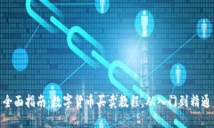 全面指南：数字货币买卖教程，从入门到精通
