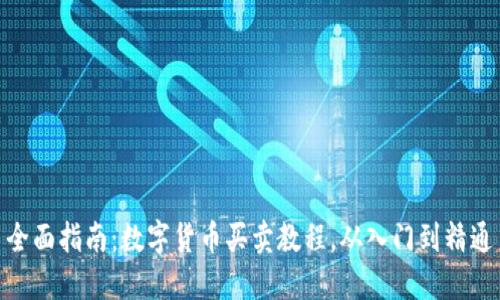 全面指南：数字货币买卖教程，从入门到精通