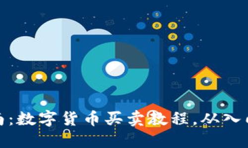 全面指南：数字货币买卖教程，从入门到精通