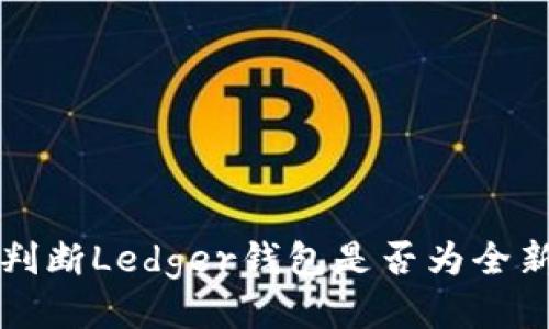 如何判断Ledger钱包是否为全新正品