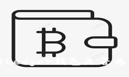 如何判断Ledger钱包是否为全新正品