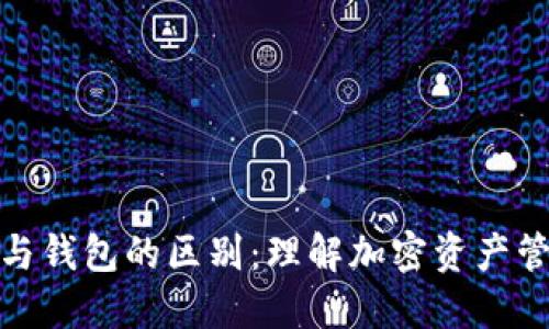 加密货币与钱包的区别：理解加密资产管理的核心