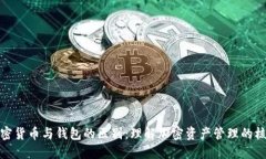 加密货币与钱包的区别：理解加密资产管理的核