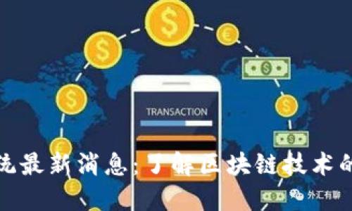 盛源链生态系统最新消息：了解区块链技术的未来发展趋势