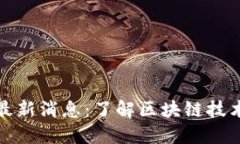 盛源链生态系统最新消息：了解区块链技术的未