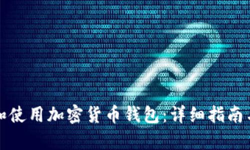如何下载和使用加密货币钱包：详细指南与截图解析