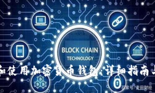 如何下载和使用加密货币钱包：详细指南与截图解析