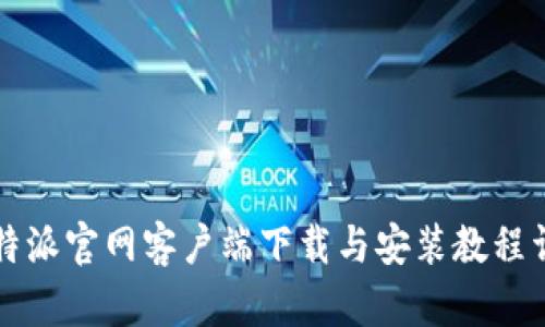 比特派官网客户端下载与安装教程详解