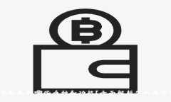 biatiLedger钱包支持哪些币种和功能？全面解析你的