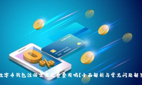数字币钱包注册需要花费费用吗？全面解析与常见问题解答