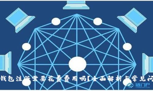 数字币钱包注册需要花费费用吗？全面解析与常见问题解答