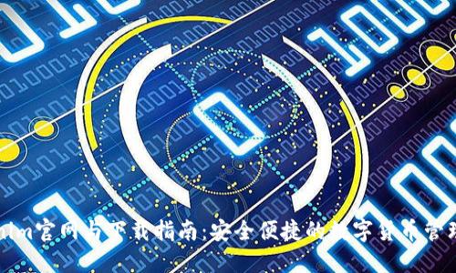 Tokenim官网与下载指南：安全便捷的数字货币管理平台