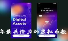 2023年最具潜力的虚拟币投资指南