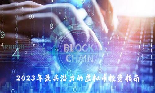 2023年最具潜力的虚拟币投资指南