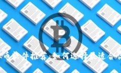 2023年虚拟币软件推荐：如何选择最适合你的交易
