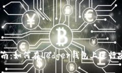 Ledger钱包交易指南：如何在Ledger钱包上进行安全