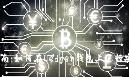 Ledger钱包交易指南：如何在Ledger钱包上进行安全的加密货币交易