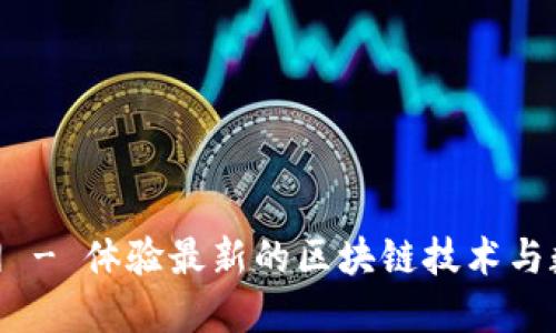 Tokenim官网 - 体验最新的区块链技术与数字资产交易