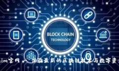 Tokenim官网 - 体验最新的区块链技术与数字资产交
