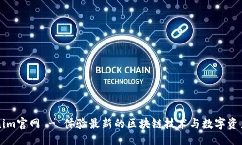 Tokenim官网 - 体验最新的区块链技术与数字资产交易