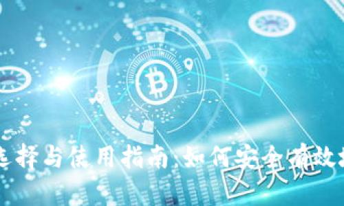 虚拟币平台的选择与使用指南：如何安全有效地交易数字货币