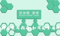 虚拟币平台的选择与使用指南：如何安全有效地