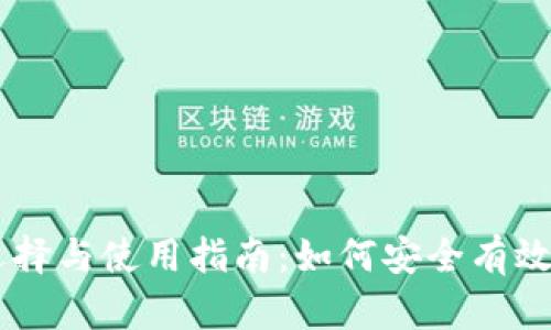 虚拟币平台的选择与使用指南：如何安全有效地交易数字货币