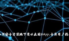 如何安全方便地下载以太坊DApp：全新用户指南