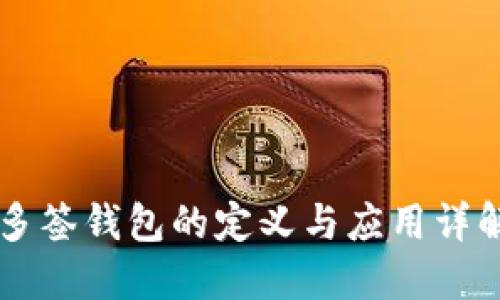 多签钱包的定义与应用详解