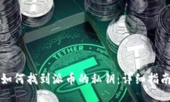 如何找到派币的私钥：详细指南
