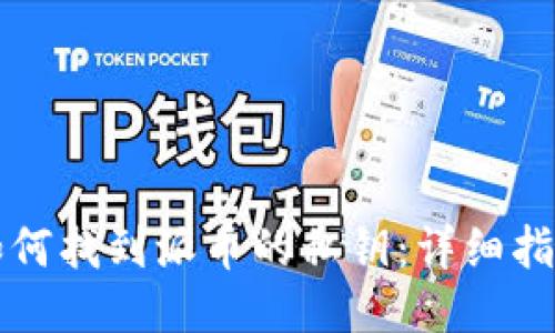 如何找到派币的私钥：详细指南