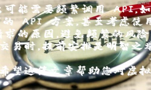 虚拟币交易接口是什么

虚拟币交易接口是一个重要的组件，允许开发者和用户通过编程方式与加密货币交易所进行交互。这些接口一般被称为API（应用程序编程接口），使得程序能够直接与交易所的系统进行通讯，进行交易、查询市场行情、获取账户信息等。

虚拟币交易接口的基本概念
虚拟币交易接口（API）是软件应用程序间的一种接口，用于展示如何在不同系统之间发送数据和请求。交易接口通常为开发者提供了一套调用的规则和方法，使他们能够通过自己的应用程序与交易所进行高频交易、策略执行或数据分析。

虚拟币交易接口的类型
市场上通常有两种类型的API：公有API和私有API。公有API允许用户获取公开的市场数据，例如价格行情、交易量等，而私有API通常需要安全认证，用户通过私有API可以进行账户操作，如买入卖出、资金提取等。

如何使用虚拟币交易接口
首先，开发者需要在对应的虚拟币交易所注册账户，通常会生成一个API密钥。随后，开发者需要了解所用交易所的API文档，里面详细介绍了可用的功能、请求的格式、返回的数据结构等信息。一般来说，使用虚拟币交易接口主要包含以下几个步骤：
ul
  li账户注册和API密钥生成/li
  li选择编程语言并集成API库/li
  li调用API进行市场查询或下单操作/li
  li处理API返回的数据并进行相应的业务逻辑处理/li
/ul

虚拟币交易接口的优势
通过使用虚拟币交易接口，用户可以实现自动化交易，省去人工操作的时间和精力，快速响应市场变化。此外，API还支持策略交易，用户可以根据市场的数据变化，自动执行预设的交易策略，达到提高交易效率和收益的目的。

虚拟币交易接口的风险和注意事项
然而，使用API进行交易也伴随着风险。首先，API密钥的保护非常重要，一旦密钥泄露，可能导致账户资金损失。其次，开发者需要了解API的调用频率限制，以避免因违规调用导致账号被封。此外，第三方库的安全性和可靠性也必须重视，以确保交易的顺利进行。

总结
虚拟币交易接口为加密货币交易提供了便利，方便用户在不同的平台上进行交易和数据分析。尽管它带来了许多优势，用户在使用的同时也需关注相关的安全问题和交易策略，以保障自己的资金安全和交易效率。

虚拟币, 交易接口, API/guanjianci

### 相关问题探索

1. **如何选择合适的虚拟币交易所 API？**
2. **虚拟币交易接口如何保证安全性？**
3. **在使用 API 进行交易时，有哪些常见的错误？**
4. **如何实现自动化交易策略？**
5. **API 限制对交易的影响是什么？**

接下来的内容将详细解析这五个问题。

如何选择合适的虚拟币交易所 API？
在选择合适的虚拟币交易所 API 时，需要考虑多个方面。首先，必须确定需求，根据自身的交易策略和技术能力，选择支持的功能。例如，某些 API 仅提供简单的市场数据查询，而其他则支持复杂的交易指令和算法交易。
其次，要查看 API 的文档。在文档中，您将能够了解到 API 的设计、使用限制、数据格式等信息。这有助于判断其易用性以及是否符合自己的技术栈。一个良好的文档可以显著加速开发的周期。
安全性也是一个关键因素，选择具备良好安全机制的交易所 API，确保自己账户的资金安全。许多交易所为其 API 提供了多重认证机制和访问控制，应优先选择这些提供者。此外，评估交易所的声誉和稳定性也很重要，选择业界知名或用户评价良好的交易所。
最后，可以通过社区反馈和开发者论坛调研其他用户的使用体验，以此作为决策的参考。如果能找到对应的开源库或者 SDK，可以极大地减少实现的难度。

虚拟币交易接口如何保证安全性？
虚拟币交易接口的安全性主要通过多种手段来保障，首先是使用 HTTPS 协议进行数据传输，确保信息在网络传输过程中不会被窃取或篡改。此外，通过 API 访问控制来限制用户的操作权限，只有经过验证的用户才能进行账户操作。
其次，多重身份验证（2FA）机制也是保护账户安全的有效措施。在使用 API 时，交易所通常会要求提供 API 密钥和安全代码，确保即使密钥被泄露，也不会轻易进行操作。
设置 IP 白名单是另一种常见的安全措施，用户可以在交易所指定哪些 IP 地址可以调用 API，进一步降低账户被攻击的风险。
最终，用户自身的安全意识也非常重要，务必妥善保管 API 密钥，可以考虑定期更换密钥，同时对有访问要求的应用程序进行频繁的审查和监督。

在使用 API 进行交易时，有哪些常见的错误？
在使用虚拟币交易 API 进行交易时，开发者可能会犯一些常见的错误。首先是未能正确处理 API 返回的错误信息，很多时候，调用会失败并返回错误代码，开发者应做好错误处理和异常捕获的机制，以避免因 API 调用失败导致的交易损失。
其次，API 的调用频率限制常常被忽视。交易所通常会限制每分钟或者每小时发出的请求数量，如果超出限制可能会导致请求被拒绝。因此，务必请求逻辑，合理安排 API 调用频率。
与此同时，未能维护好 API 密钥也很关键，密钥泄露或管理不善都可能导致安全隐患。开发者需确保环境变量中存储密钥的安全，甚至考虑使用加密存储技术。
最后，未对交易逻辑进行详细测试也是一种常见错误。尤其是在进行高频交易或复杂策略时，确保代码在不同条件下的稳定性和可靠性至关重要。

如何实现自动化交易策略？
实现自动化交易策略——一个复杂但富有挑战性的过程，首先需要明确策略逻辑，这些策略可能是基于技术分析、趋势跟踪、套利等多种方法。开发者需要理解这些策略的基本原则，并在代码中实现它们。
接下来，选择合适的交易策略框架是不可或缺的。一些开源的自动化交易平台如 Gekko、Zenbot 等，能够帮助开发者快速构建和测试策略；而在 API 上实现交易逻辑，开发者可以采用 Python、JavaScript 或其他支持的语言编写交易程序。
在实施策略前，进行回测是非常重要的一环，通过历史数据验证策略的有效性。如果策略过于复杂或不稳定，可能导致亏损。因此，回测能帮助发现潜在问题和策略。
最后，监控也是自动化交易的重要一环。即便策略可以自行执行，依旧需要设置实时监控系统，以便快速响应市场变化和异常情况。这样的监控可以通过定时任务、日志记录等方式实施，确保在策略执行中的所有情况都能够被及时响应。

API 限制对交易的影响是什么？
API 限制通常会限制用户的交易频率和调用次数，这影响到交易策略的实现。例如，在高波动市场中快速买入和卖出可能需要频繁调用 API，如若交易所限制了每秒多少次请求，则会在极大程度上影响策略的执行效率。
限制也会影响到资产的流动性，可能导致未能及时成交，从而错失交易机会。交易者需要合理设计与选择符合其需求的 API 方案，甚至考虑使用多个交易所以分散交易负载和调用限制。
此外，API 限制也意味着交易者需要代码以减少无效请求的次数。开发者可以通过调试和日志记录，找到造成多余请求的原因，避免频繁的风险。
最终，了解 API 的流量政策非常重要，开发者可以通过与交易所沟通来获得更高的调用限制，尤其在计划进行高频交易时，提前安排是明智之举。

总的来说，虚拟币交易接口是加密货币交易的重要组成部分，理解和合理使用 API 能显著提升交易的效率和收益。希望这篇文章帮助您对虚拟币交易接口有更深入的认识！
