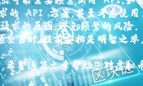虚拟币交易接口是什么

虚拟币交易接口是一个重要的组件，允许开发者和用户通过编程方式与加密货币交易所进行交互。这些接口一般被称为API（应用程序编程接口），使得程序能够直接与交易所的系统进行通讯，进行交易、查询市场行情、获取账户信息等。

虚拟币交易接口的基本概念
虚拟币交易接口（API）是软件应用程序间的一种接口，用于展示如何在不同系统之间发送数据和请求。交易接口通常为开发者提供了一套调用的规则和方法，使他们能够通过自己的应用程序与交易所进行高频交易、策略执行或数据分析。

虚拟币交易接口的类型
市场上通常有两种类型的API：公有API和私有API。公有API允许用户获取公开的市场数据，例如价格行情、交易量等，而私有API通常需要安全认证，用户通过私有API可以进行账户操作，如买入卖出、资金提取等。

如何使用虚拟币交易接口
首先，开发者需要在对应的虚拟币交易所注册账户，通常会生成一个API密钥。随后，开发者需要了解所用交易所的API文档，里面详细介绍了可用的功能、请求的格式、返回的数据结构等信息。一般来说，使用虚拟币交易接口主要包含以下几个步骤：
ul
  li账户注册和API密钥生成/li
  li选择编程语言并集成API库/li
  li调用API进行市场查询或下单操作/li
  li处理API返回的数据并进行相应的业务逻辑处理/li
/ul

虚拟币交易接口的优势
通过使用虚拟币交易接口，用户可以实现自动化交易，省去人工操作的时间和精力，快速响应市场变化。此外，API还支持策略交易，用户可以根据市场的数据变化，自动执行预设的交易策略，达到提高交易效率和收益的目的。

虚拟币交易接口的风险和注意事项
然而，使用API进行交易也伴随着风险。首先，API密钥的保护非常重要，一旦密钥泄露，可能导致账户资金损失。其次，开发者需要了解API的调用频率限制，以避免因违规调用导致账号被封。此外，第三方库的安全性和可靠性也必须重视，以确保交易的顺利进行。

总结
虚拟币交易接口为加密货币交易提供了便利，方便用户在不同的平台上进行交易和数据分析。尽管它带来了许多优势，用户在使用的同时也需关注相关的安全问题和交易策略，以保障自己的资金安全和交易效率。

虚拟币, 交易接口, API/guanjianci

### 相关问题探索

1. **如何选择合适的虚拟币交易所 API？**
2. **虚拟币交易接口如何保证安全性？**
3. **在使用 API 进行交易时，有哪些常见的错误？**
4. **如何实现自动化交易策略？**
5. **API 限制对交易的影响是什么？**

接下来的内容将详细解析这五个问题。

如何选择合适的虚拟币交易所 API？
在选择合适的虚拟币交易所 API 时，需要考虑多个方面。首先，必须确定需求，根据自身的交易策略和技术能力，选择支持的功能。例如，某些 API 仅提供简单的市场数据查询，而其他则支持复杂的交易指令和算法交易。
其次，要查看 API 的文档。在文档中，您将能够了解到 API 的设计、使用限制、数据格式等信息。这有助于判断其易用性以及是否符合自己的技术栈。一个良好的文档可以显著加速开发的周期。
安全性也是一个关键因素，选择具备良好安全机制的交易所 API，确保自己账户的资金安全。许多交易所为其 API 提供了多重认证机制和访问控制，应优先选择这些提供者。此外，评估交易所的声誉和稳定性也很重要，选择业界知名或用户评价良好的交易所。
最后，可以通过社区反馈和开发者论坛调研其他用户的使用体验，以此作为决策的参考。如果能找到对应的开源库或者 SDK，可以极大地减少实现的难度。

虚拟币交易接口如何保证安全性？
虚拟币交易接口的安全性主要通过多种手段来保障，首先是使用 HTTPS 协议进行数据传输，确保信息在网络传输过程中不会被窃取或篡改。此外，通过 API 访问控制来限制用户的操作权限，只有经过验证的用户才能进行账户操作。
其次，多重身份验证（2FA）机制也是保护账户安全的有效措施。在使用 API 时，交易所通常会要求提供 API 密钥和安全代码，确保即使密钥被泄露，也不会轻易进行操作。
设置 IP 白名单是另一种常见的安全措施，用户可以在交易所指定哪些 IP 地址可以调用 API，进一步降低账户被攻击的风险。
最终，用户自身的安全意识也非常重要，务必妥善保管 API 密钥，可以考虑定期更换密钥，同时对有访问要求的应用程序进行频繁的审查和监督。

在使用 API 进行交易时，有哪些常见的错误？
在使用虚拟币交易 API 进行交易时，开发者可能会犯一些常见的错误。首先是未能正确处理 API 返回的错误信息，很多时候，调用会失败并返回错误代码，开发者应做好错误处理和异常捕获的机制，以避免因 API 调用失败导致的交易损失。
其次，API 的调用频率限制常常被忽视。交易所通常会限制每分钟或者每小时发出的请求数量，如果超出限制可能会导致请求被拒绝。因此，务必请求逻辑，合理安排 API 调用频率。
与此同时，未能维护好 API 密钥也很关键，密钥泄露或管理不善都可能导致安全隐患。开发者需确保环境变量中存储密钥的安全，甚至考虑使用加密存储技术。
最后，未对交易逻辑进行详细测试也是一种常见错误。尤其是在进行高频交易或复杂策略时，确保代码在不同条件下的稳定性和可靠性至关重要。

如何实现自动化交易策略？
实现自动化交易策略——一个复杂但富有挑战性的过程，首先需要明确策略逻辑，这些策略可能是基于技术分析、趋势跟踪、套利等多种方法。开发者需要理解这些策略的基本原则，并在代码中实现它们。
接下来，选择合适的交易策略框架是不可或缺的。一些开源的自动化交易平台如 Gekko、Zenbot 等，能够帮助开发者快速构建和测试策略；而在 API 上实现交易逻辑，开发者可以采用 Python、JavaScript 或其他支持的语言编写交易程序。
在实施策略前，进行回测是非常重要的一环，通过历史数据验证策略的有效性。如果策略过于复杂或不稳定，可能导致亏损。因此，回测能帮助发现潜在问题和策略。
最后，监控也是自动化交易的重要一环。即便策略可以自行执行，依旧需要设置实时监控系统，以便快速响应市场变化和异常情况。这样的监控可以通过定时任务、日志记录等方式实施，确保在策略执行中的所有情况都能够被及时响应。

API 限制对交易的影响是什么？
API 限制通常会限制用户的交易频率和调用次数，这影响到交易策略的实现。例如，在高波动市场中快速买入和卖出可能需要频繁调用 API，如若交易所限制了每秒多少次请求，则会在极大程度上影响策略的执行效率。
限制也会影响到资产的流动性，可能导致未能及时成交，从而错失交易机会。交易者需要合理设计与选择符合其需求的 API 方案，甚至考虑使用多个交易所以分散交易负载和调用限制。
此外，API 限制也意味着交易者需要代码以减少无效请求的次数。开发者可以通过调试和日志记录，找到造成多余请求的原因，避免频繁的风险。
最终，了解 API 的流量政策非常重要，开发者可以通过与交易所沟通来获得更高的调用限制，尤其在计划进行高频交易时，提前安排是明智之举。

总的来说，虚拟币交易接口是加密货币交易的重要组成部分，理解和合理使用 API 能显著提升交易的效率和收益。希望这篇文章帮助您对虚拟币交易接口有更深入的认识！