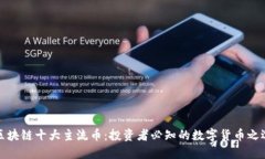 区块链十大主流币：投资者必知的数字货币之选