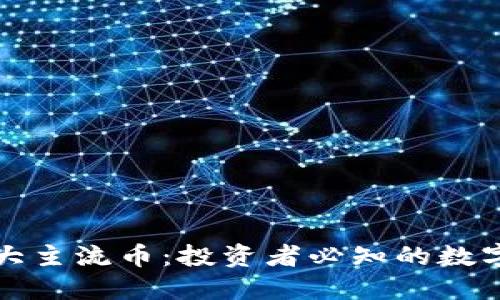 区块链十大主流币：投资者必知的数字货币之选