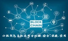 小狐钱包手机使用全攻略：安全、便捷、实用