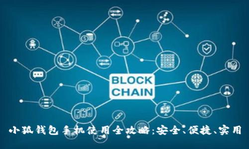 小狐钱包手机使用全攻略：安全、便捷、实用