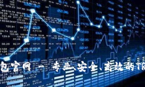 TRONLink波宝钱包官网 - 专业、安全、高效的TRON数字货币钱包