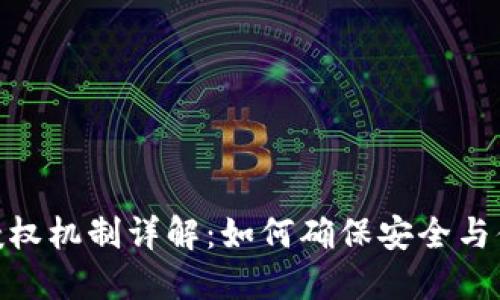 加密货币钱包授权机制详解：如何确保安全与便捷的交易体验