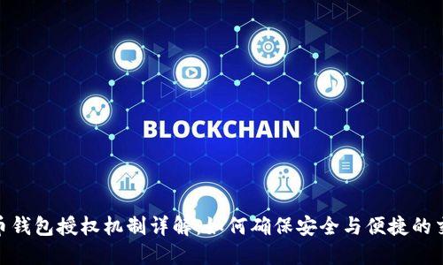 加密货币钱包授权机制详解：如何确保安全与便捷的交易体验